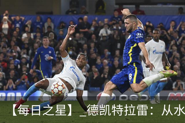 【每日之星】 德凯特拉雷：从水货到埋葬东道主的红魔新王