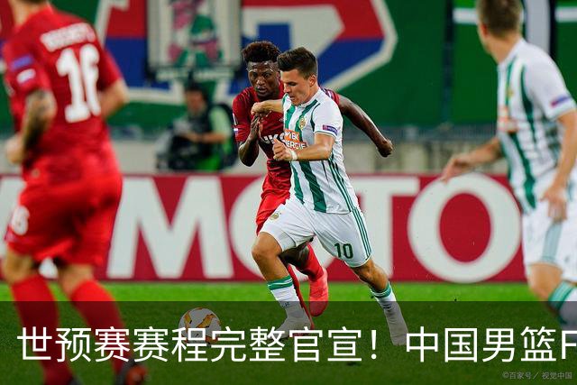 世预赛赛程完整官宣！中国男篮F组暂时位列第五，后续赛事但凡输一场，或将告别世界杯正赛
