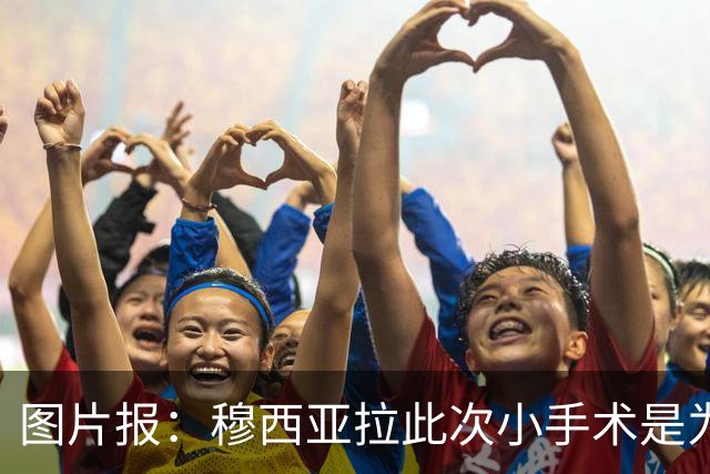 图片报：穆西亚拉此次小手术是为取出钢板，他带着后者踢了半年