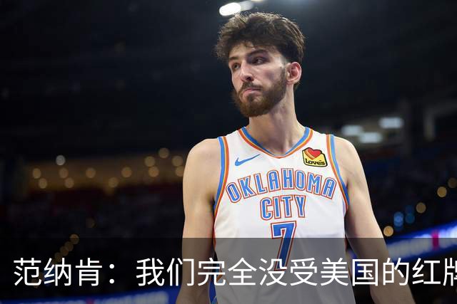 范纳肯：我们完全没受美国的红牌事件影响，这场胜利是我们应得的