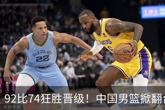92比74狂胜晋级！中国男篮掀翻台北确定出线：韩国队被逼上绝境了